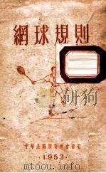 网球规则 1953 PDF电子版封面 世界运动会原订;中华全国体育协进会编译