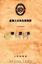 苏联大百科全书选译 辩证法 1953 PDF电子版封面 凯德罗夫,斯米兰诺娃,宝尼克,杨兴顺著