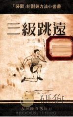 三级跳远 1954 PDF电子版封面 王士林撰