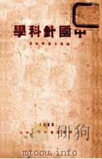 中国针科学 全1册 1952 PDF电子版封面 杨医亚著