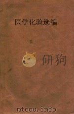 医学化验选编 第3辑 1955 PDF电子版封面 上海市医事化验学会编辑
