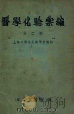 医学化验选编 第2辑 1955 PDF电子版封面 上海市医事化验学会编辑