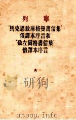 “马克思致库曼书信集”俄译本序言和“致左尔格书信集”俄译本序言 1953 PDF电子版封面 列宁著