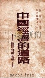 中国经济的道路 1949 PDF电子版封面 许涤新著