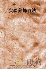 汉译  实验养蜂百法（1971 PDF版）