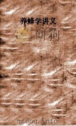 养蜂学讲义   1926  PDF电子版封面    达仁养蜂场编 
