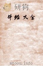 牛经大全 1954 PDF电子版封面 {清}喻本编