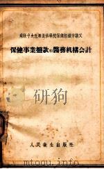 保健事业拨款和医务机构会计 1957 PDF电子版封面 140481249 (苏)卡查洛夫(Качалов,С.Ф.)著;李之朴等译
