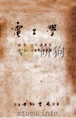 电工学 1953 PDF电子版封面 B.C.波波夫原著;洪效训,林海明译
