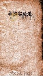 养蛙实验录（ PDF版）