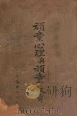 儿童心理与儿童教育 1940 PDF电子版封面 本书社编