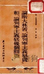 论斯大林著  （论列宁主义基础）和（论列宁主义底几个问题）   1953  PDF电子版封面    冯树鉴译 