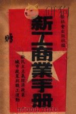 新工商业手册 新民主主义经济政策 城市政策与职工运动 1949 PDF电子版封面 新社会出版社编