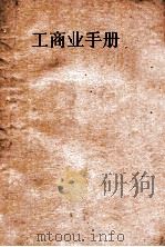 工商业手册（ PDF版）