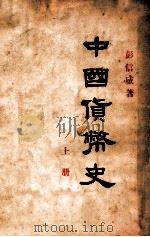 中国货币史 上 1934 PDF电子版封面 彭信威著