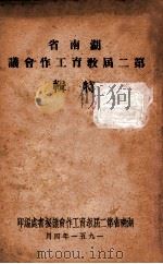 湖南省 第二届教育工作会议特辑 1951 PDF电子版封面 湖南省第二届教育工作会议秘书处编