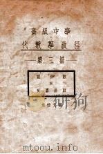 高级中学  代数学教材  第3编（ PDF版）