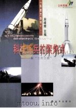 科技练兵的聚焦点—新“三打三防”（上册）（ PDF版）
