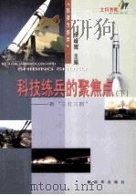 科技练兵的聚焦点—新“三打三防”（下册）（ PDF版）