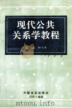 现代公共关系学教程 1996 PDF电子版封面 7801280415 柳保珠主编;肖建华副主编