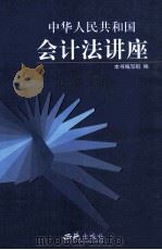 中国人民共和国会计法讲座 1999 PDF电子版封面 7801083660 《会计法讲座》编写组编