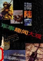 海陆空军事趣闻大观 1989 PDF电子版封面 7507000672 霍用灵,王义山主编