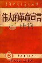 青年共产主义者丛刊 第六集 伟大的革命宣言（1958 PDF版）