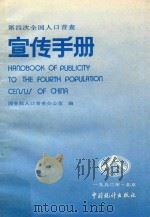 第四次全国人口普查宣传手册   1990  PDF电子版封面  7503703873  国务院人口普查办公室编；沈益民主编 