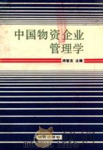 中国物资企业管理学 1985 PDF电子版封面 4254·095 周智友主编