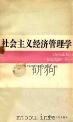 社会主义经济管理学 1984 PDF电子版封面 4093·122 中共黑龙江省委党校经济管理教研室编著