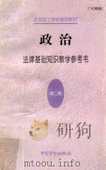 政治 第2册 法律基础知识教学参考书 97新版 1997 PDF电子版封面 7504519685 谷春德主编