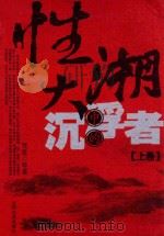 性大潮中的沉浮者 上 1993 PDF电子版封面 7805286884 莹歌等著