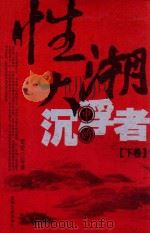 性大潮中的沉浮者 下 1993 PDF电子版封面 7805286884 莹歌等著