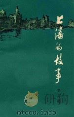 上海的故事 第2册 1979 PDF电子版封面 4074·406 本社编