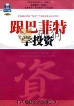 跟巴菲特学投资  在故事中领略“股神”巴菲特深奥的投资理念（ PDF版）
