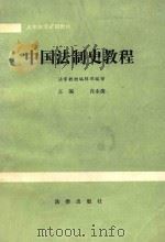 大专法学试用教材 中国法制史教程 1987 PDF电子版封面 7503600888 肖永清主编