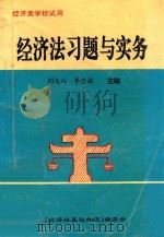 经济类学校试用 经济法习题与实务 1995 PDF电子版封面 刘允山,牟忠林主编