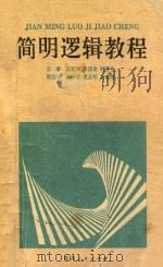 简明逻辑教程 1994 PDF电子版封面 7224036552 张惠民等主编