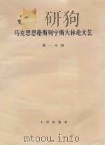 马克思恩格斯列宁斯大林论文艺 第1分册 1964 PDF电子版封面 1001634 中共中央马克思,恩格斯,列宁,斯大林著作编译局译