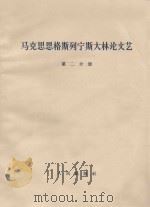马克思恩格斯列宁斯大林论文艺 第2分册 1964 PDF电子版封面 1001634 中共中央马克思,恩格斯,列宁,斯大林著作编译局译
