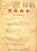突出政治 1966 PDF电子版封面 3115212 中共贵州省委宣传部编