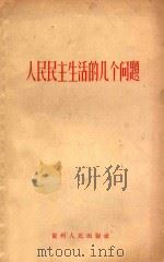 人民民主生活的几个问题 1962 PDF电子版封面 3115200 中共贵州省委宣传部编