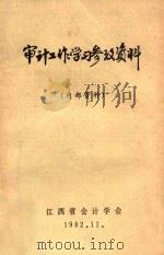 审计工作学习参考资料 1982 PDF电子版封面 江西省会计学会编