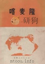 喀麦隆联邦共和国 经济地理概况 1978 PDF电子版封面 121025 (苏)戈卢勃奇克(М.М.Голубчик)著;安徽师范大学