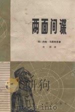 两面间谍  第二次世界大战中的两面间谍系统（1979 PDF版）