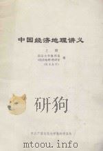 中国经济地理讲义 上 1983 PDF电子版封面 南京大学地理系,《经济地理》教研室编