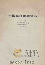 中国经济地理讲义 中 1983 PDF电子版封面 南京大学地理系,《经济地理》教研室编