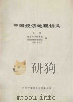 中国经济地理讲义 下 1983 PDF电子版封面 南京大学地理系,《经济地理》教研室编
