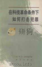 在科技革命条件下如何打击犯罪  节译本（ PDF版）