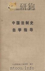 全国高等教育自学考试指导丛书  中国法制史自学指导（1992 PDF版）